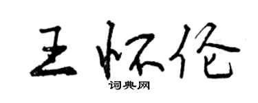 曾慶福王懷倫行書個性簽名怎么寫