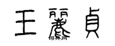 曾慶福王麗貞篆書個性簽名怎么寫