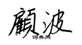 王正良顧波行書個性簽名怎么寫
