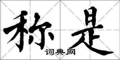 翁闓運稱是楷書怎么寫