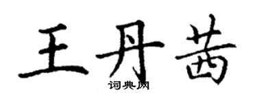 丁謙王丹茜楷書個性簽名怎么寫