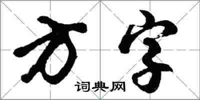 胡問遂方字行書怎么寫