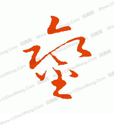 草書韻會寫的鑾