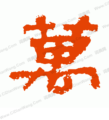 華山神廟碑寫的萬