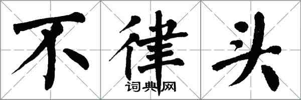 翁闓運不律頭楷書怎么寫