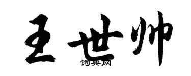胡問遂王世帥行書個性簽名怎么寫