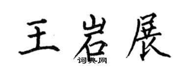 何伯昌王岩展楷書個性簽名怎么寫