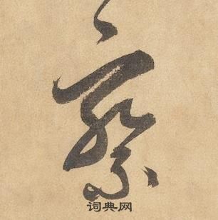 邊武千字文中察的寫法