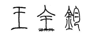 陳墨王全鈞篆書個性簽名怎么寫