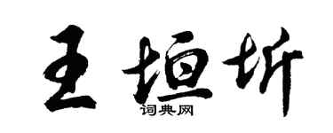 胡問遂王垣圻行書個性簽名怎么寫