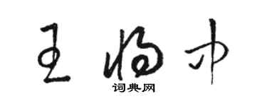 駱恆光王將中草書個性簽名怎么寫