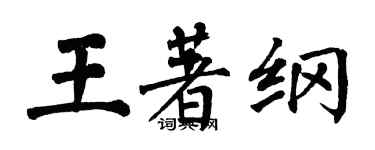 翁闓運王著綱楷書個性簽名怎么寫