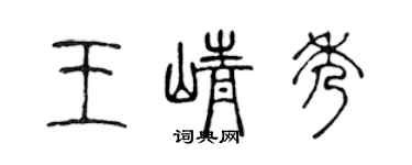 陳聲遠王崢秀篆書個性簽名怎么寫