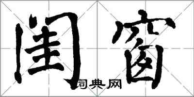 翁闓運閨窗楷書怎么寫