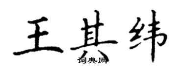 丁謙王其緯楷書個性簽名怎么寫