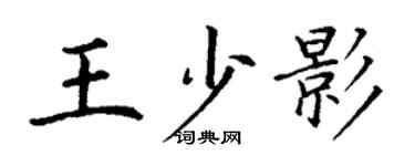 丁謙王少影楷書個性簽名怎么寫