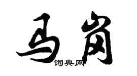 胡問遂馬崗行書個性簽名怎么寫