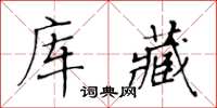 黃華生庫藏楷書怎么寫