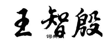 胡問遂王智殷行書個性簽名怎么寫
