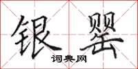 田英章銀罌楷書怎么寫