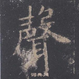 歐陽詢在九成宮醴泉銘中寫的聲