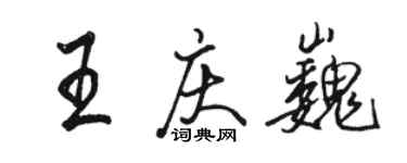 駱恆光王慶巍行書個性簽名怎么寫
