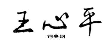 曾慶福王心平行書個性簽名怎么寫