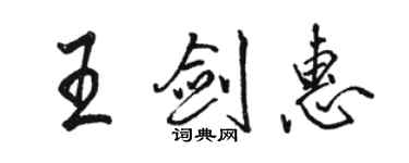 駱恆光王劍惠行書個性簽名怎么寫