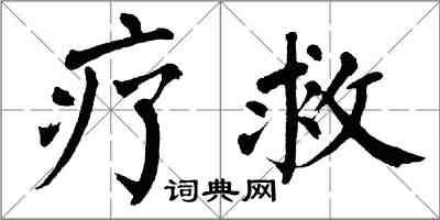 翁闓運療救楷書怎么寫