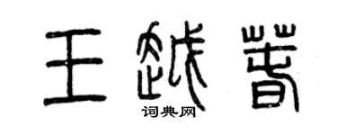 曾慶福王越春篆書個性簽名怎么寫
