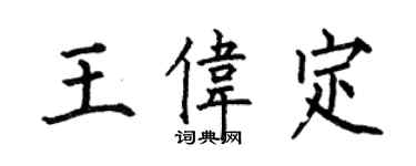 何伯昌王偉定楷書個性簽名怎么寫