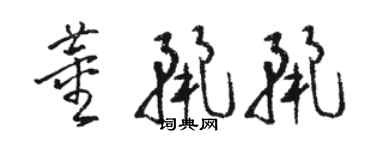 駱恆光董麗麗草書個性簽名怎么寫