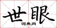 丁謙世眼楷書怎么寫
