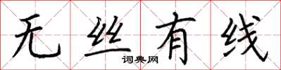 荊霄鵬無絲有線楷書怎么寫