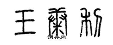 曾慶福王康利篆書個性簽名怎么寫
