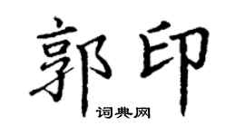 丁謙郭印楷書個性簽名怎么寫