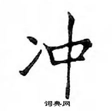 鄧散木寫的硬筆楷書沖