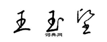 梁錦英王玉堅草書個性簽名怎么寫