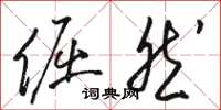 駱恆光倔然草書怎么寫