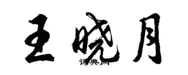 胡問遂王曉月行書個性簽名怎么寫