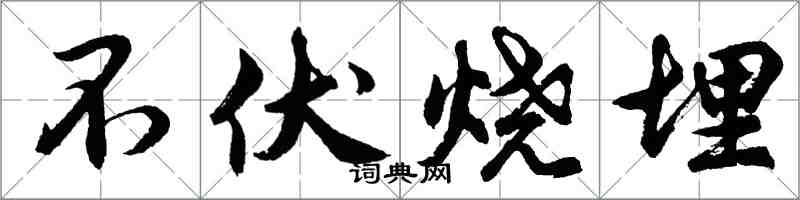 胡問遂不伏燒埋行書怎么寫