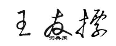 駱恆光王友標草書個性簽名怎么寫
