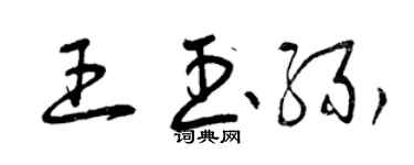 曾慶福王玉緣草書個性簽名怎么寫