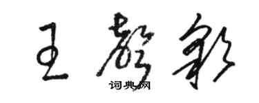 駱恆光王聲彩草書個性簽名怎么寫