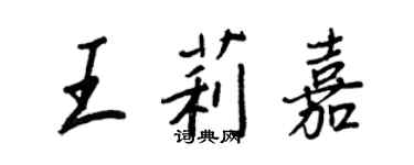 王正良王莉嘉行書個性簽名怎么寫