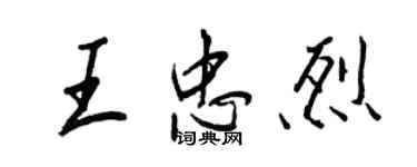 王正良王忠烈行書個性簽名怎么寫