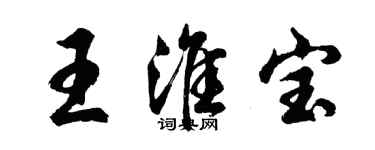 胡問遂王淮寶行書個性簽名怎么寫