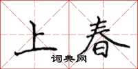侯登峰上春楷書怎么寫