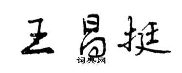 曾慶福王昌挺行書個性簽名怎么寫
