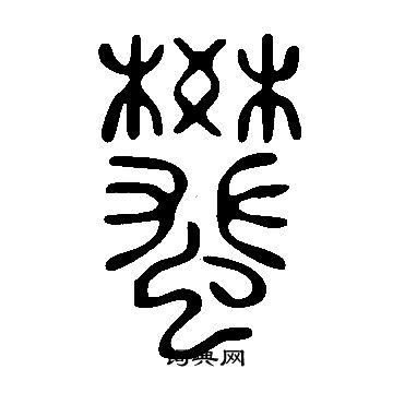 說文解字寫的蠜